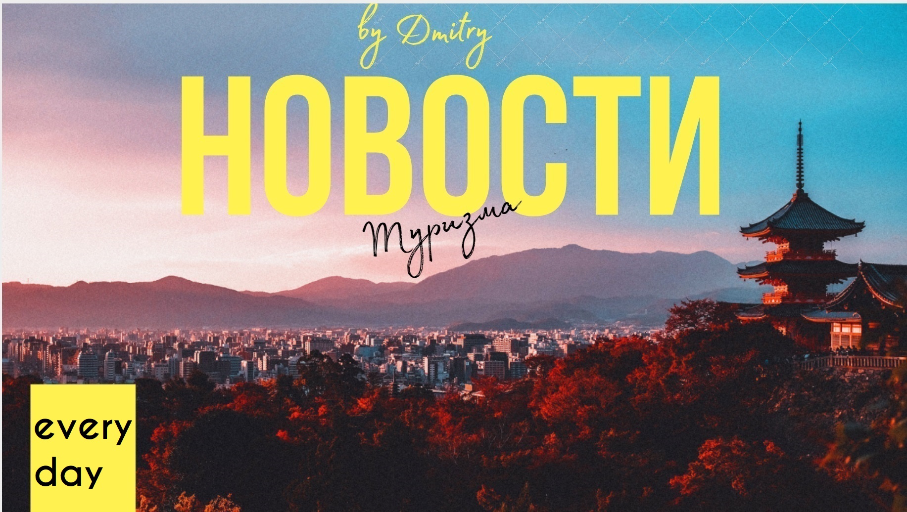 Новости туризма 15/09/2023 Итоговый выпуск #туризм #новоституризма