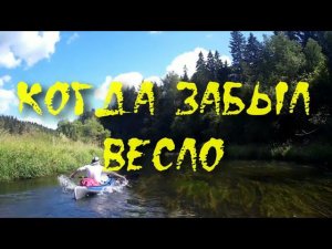 Когда забыл весло