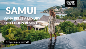 Легкий люкс - отель на Самуи за 500 000/ неделя! Vana Belle a Luxury collection resort.