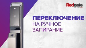 Переключение на ручное запирание на умном дверном замке KeyWe Brian