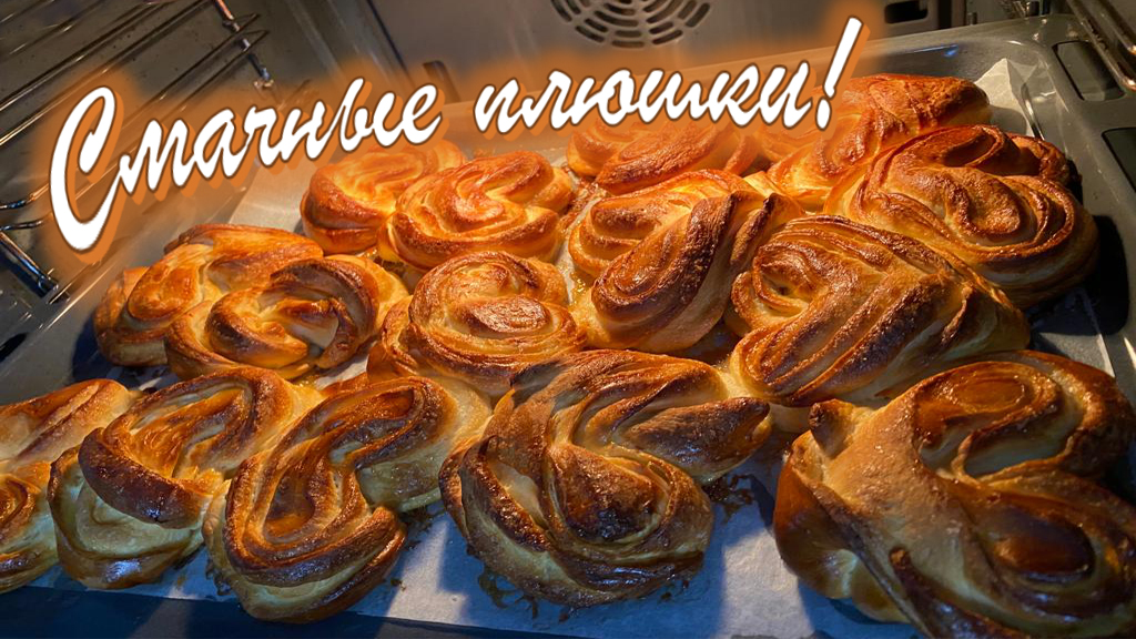 Смачные плюшки