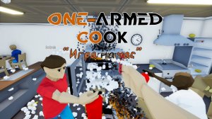 One - Armed cook / только если у вас нет денег и есть друзья