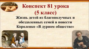 81 урок 3 четверть 5 класс. Жизнь детей из благополучных и обездоленных семей в «В дурном обществе»