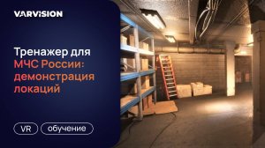 VR-тренажер для тушения пожаров: демонстрация различных локаций