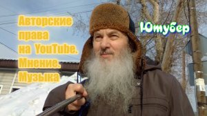 Авторские права на YouTube. Мнение. Музыка. Музыкальные машинки. Авторские права в России. Ютубер