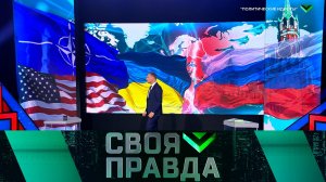 «Своя правда»: «Политические идиоты» | Выпуск от 7 марта 2024 года