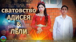 сватовство Адисей и Лёля (Борисоглебск) 29 мая 2023