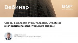 Споры в области строительства. Судебная экспертиза по строительным спорам