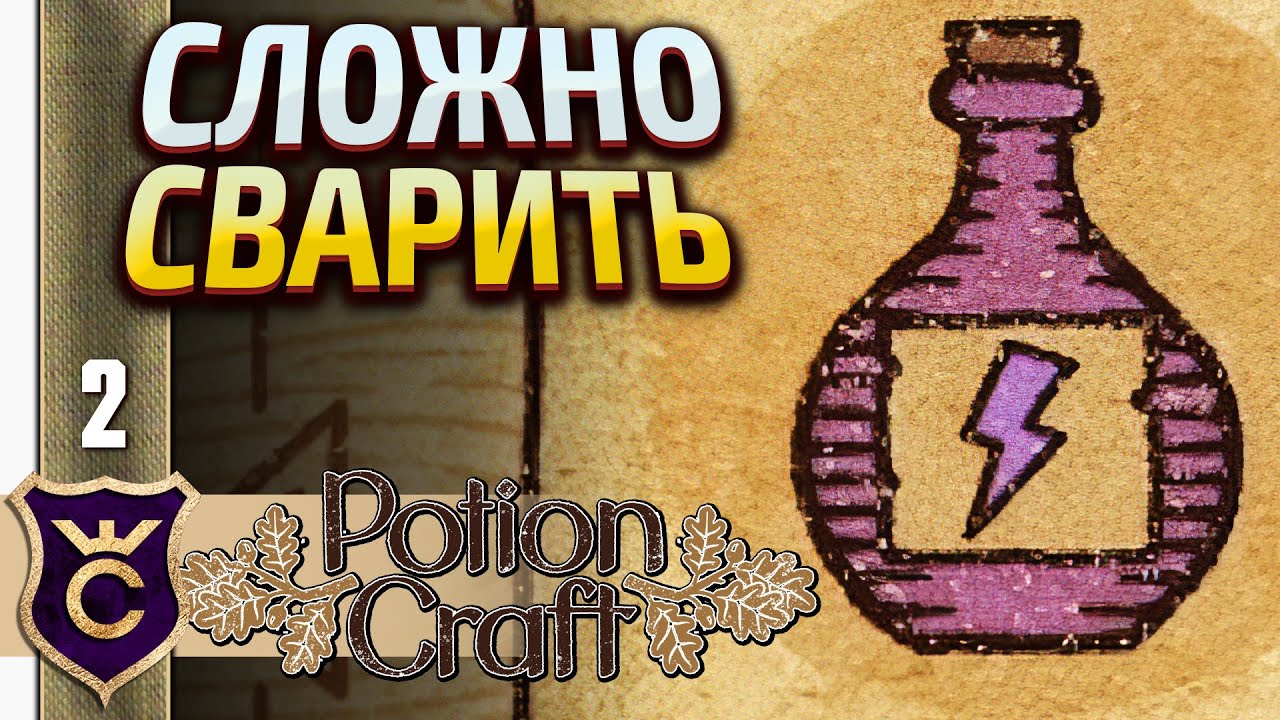 СЛОЖНОЕ ЗЕЛЬЕ МОЛНИИ! Potion Craft Alchemist Simulator #2