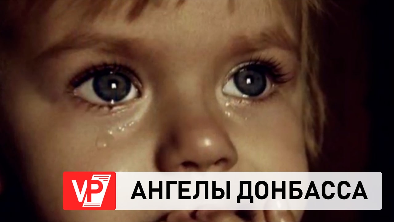 ПАМЯТИ ПОГИБШИХ ДЕТЕЙ ДОНБАССА смотреть онлайн