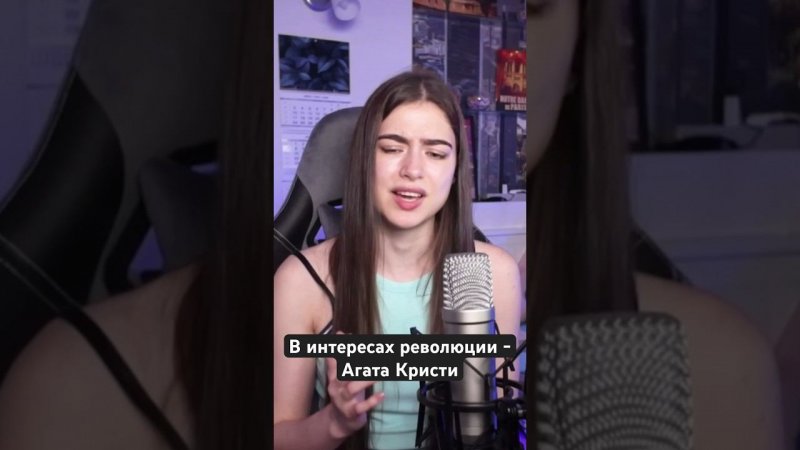 В интересах революции - Агата Кристи