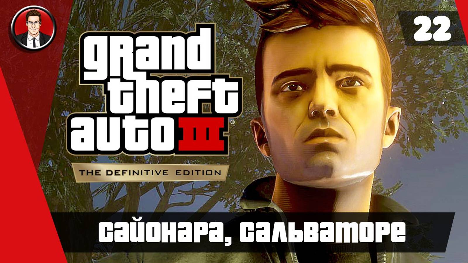 Прохождение GTA 3 Definitive Edition ► 22. Сайонара, Сальваторе [Без комментариев] ● Русская озвучка