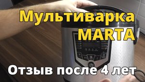 Обзор и отзыв о мультиварке MARTA MT-4308