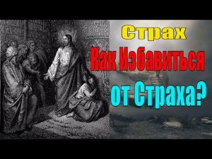 Страх. Как Избавиться от Страха? Святые Отцы
