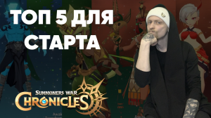 Summoners war: Chronicles - Кого брать на старте