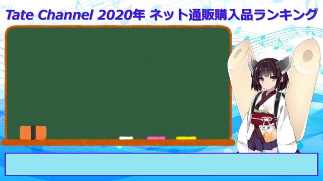 Tate Channel的 2020ネット通販ランキング ～2022年も現役～ смотреть онлайн