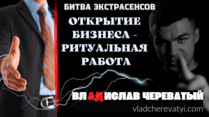 Открытие бизнеса - ритуальная работа #владчереватый #битваэкстрасенсов23сезон