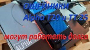Garmin Alpha T20 и TT 25 - ошейники могут работать очень долго