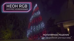 "НЕОН RGB" - комплект иллюминации для уличных елок.