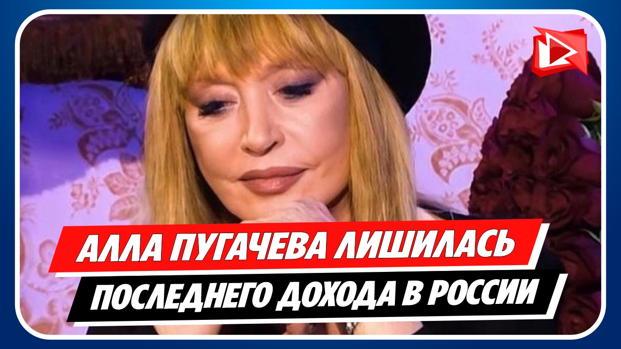 Алла Пугачёва лишилась последнего дохода в России