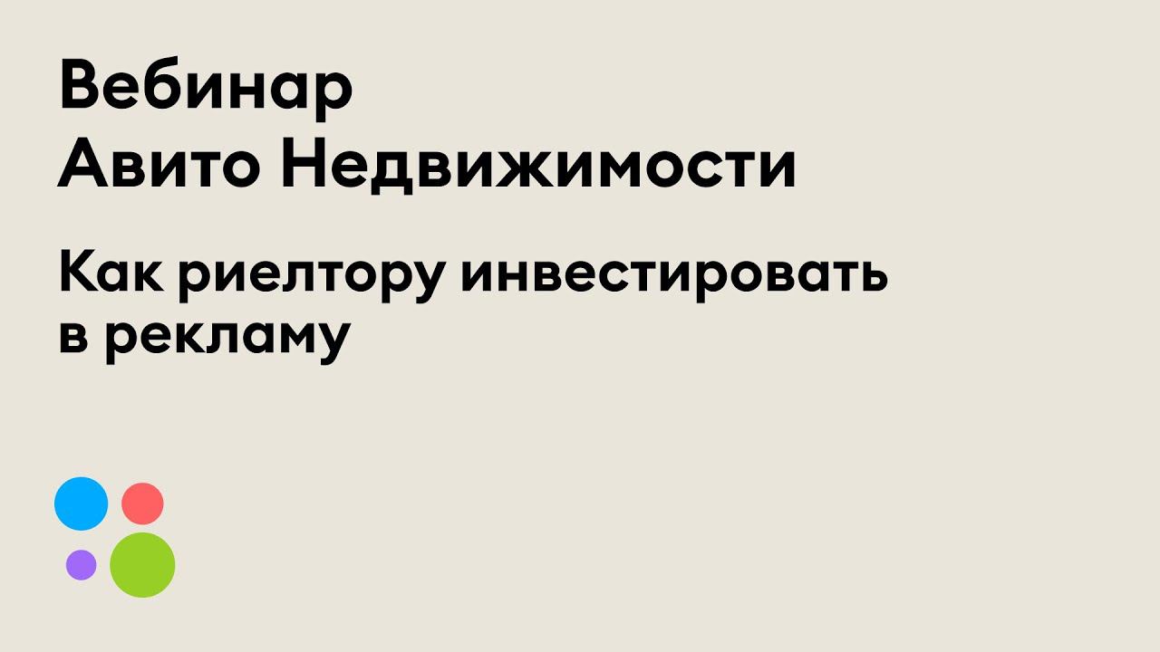 Вебинар «Как риелтору инвестировать в рекламу»