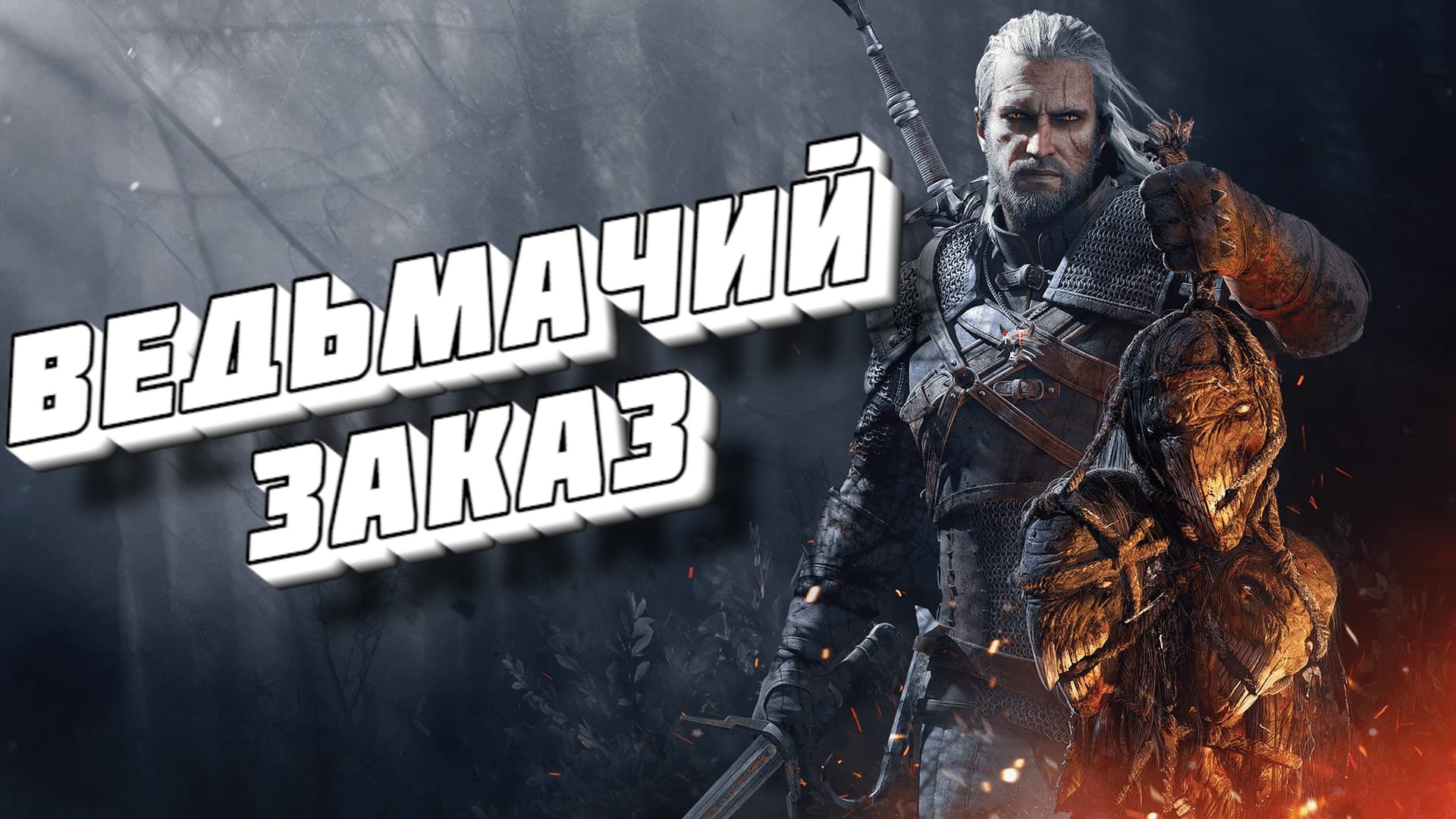 "Ведьмачий Заказ" (Стих по играм "The Witcher")