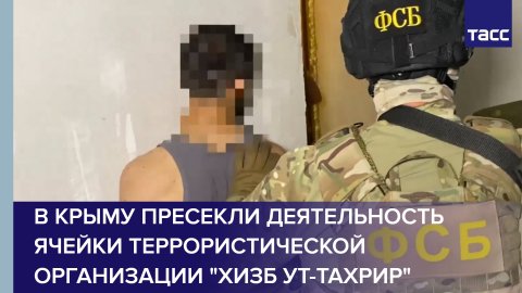 В Крыму пресекли деятельность ячейки террористической организации "Хизб ут-Тахрир" запрещена в РФ