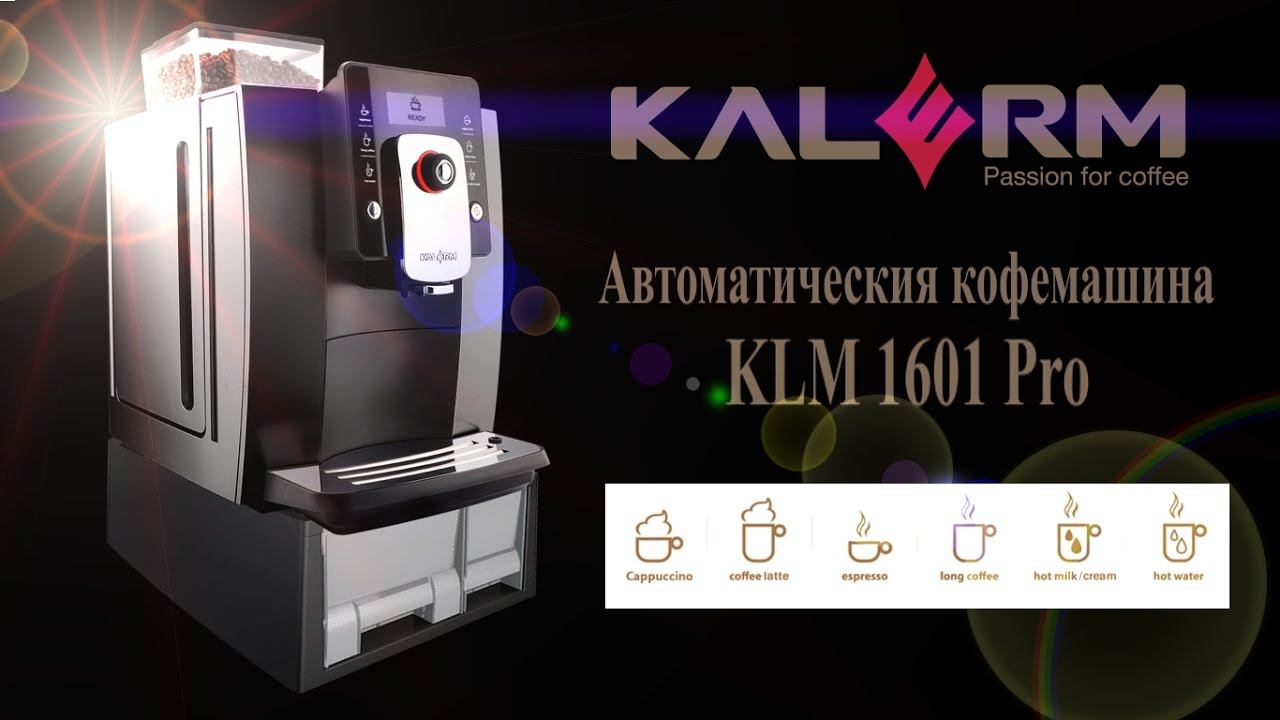 Автоматическая кофемашина Kalerm 1601 PRO