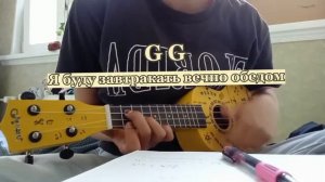 Шарлот "мяу мяу мяу" на укулеле простая версия