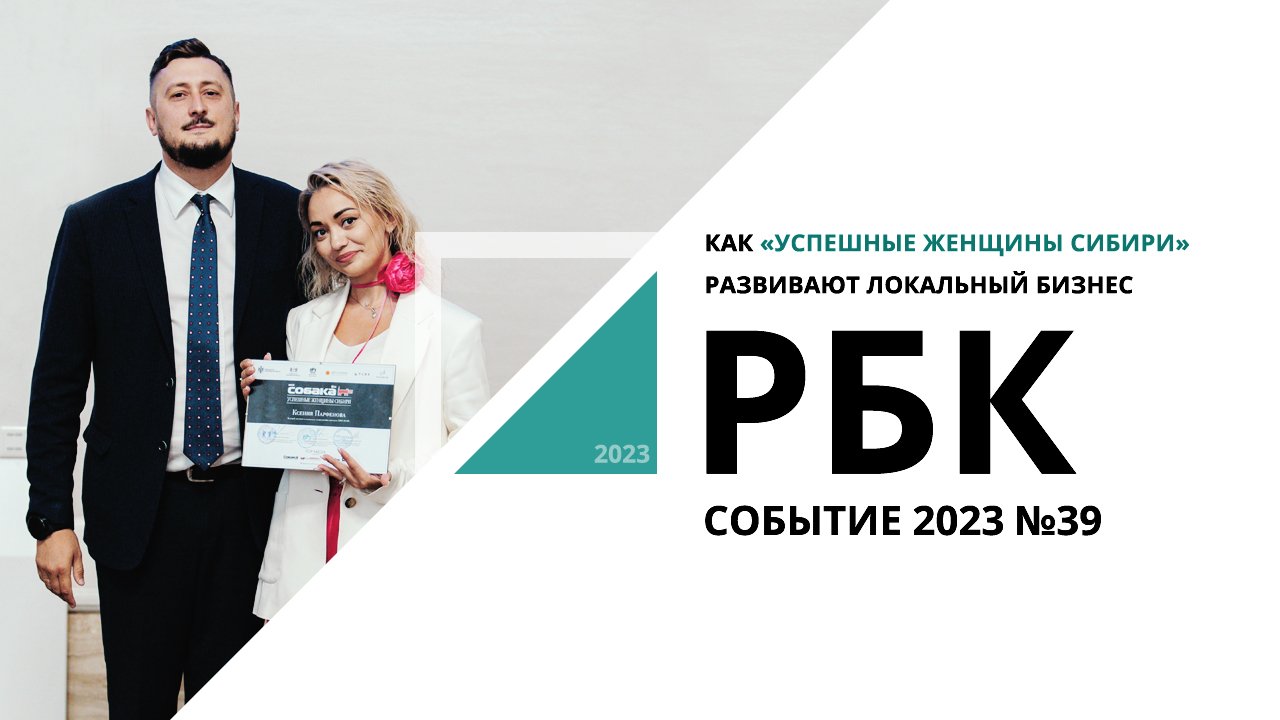 Как «Успешные женщины Сибири» развивают локальный бизнес | Событие №39_от 24.07.2023 РБК Новосибирск