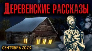 ДЕРЕВЕНСКИЕ РАССКАЗЫ