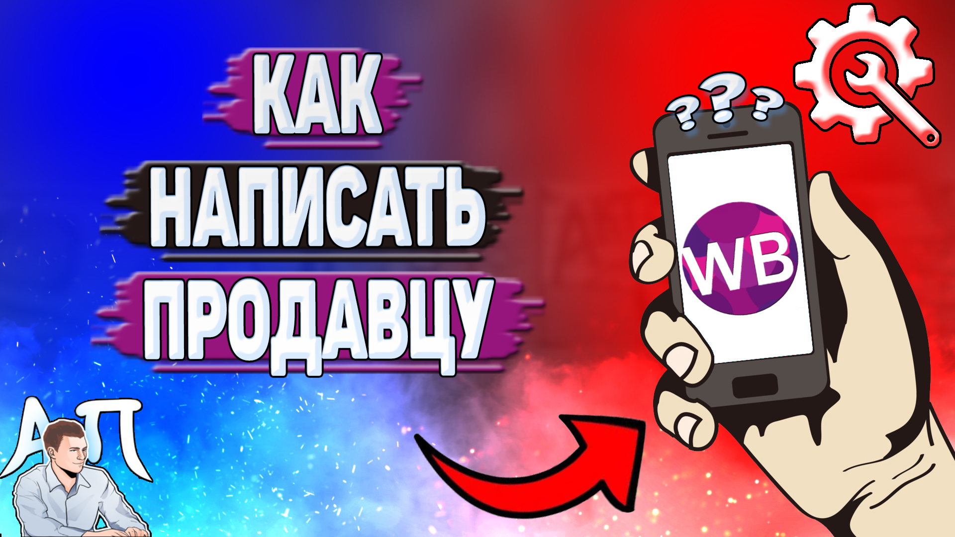 Как написать продавцу на Вайлдберриз?