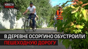 Новая пешеходная дорога открылась в деревне Осоргино // 360 Одинцово