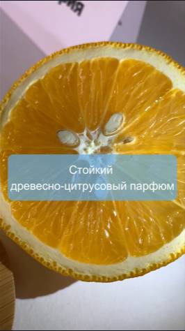 Стойкий и необычный аромат-унисекс🍋🌳
