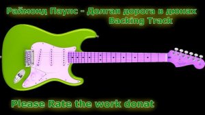 🎸 Раймонд Паулс - Долгая дорога в дюнах / Guitar Backing Track / Guitar Lesson 🎸