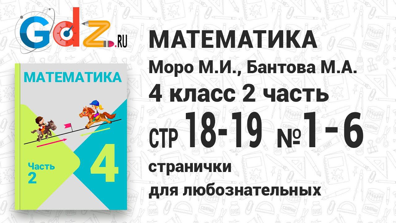 Странички для любознательных, стр. 18-19 №1-6 - Математика 4 класс 2 часть Моро