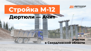 Стройка М-12. Дюртюли — Ачит. Строительство участка в Свердловской области