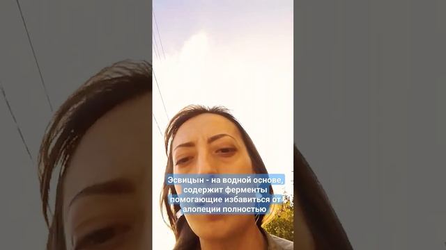 Эсвицин - содержит ферменты помогающие избавиться от алопеции полностью #эсвицин #волосы #алопеция смотреть онлайн