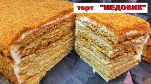 самый ВКУСНЫЙ торт "МЕДОВИК" / the most DELICIOUS cake "HONEY CAKE"