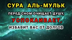 СУРА _АЛЬ-МУЛЬК_ ПЕРЕД СНОМ ИЗБАВИТ ВАС ОТ ДОЛГОВ