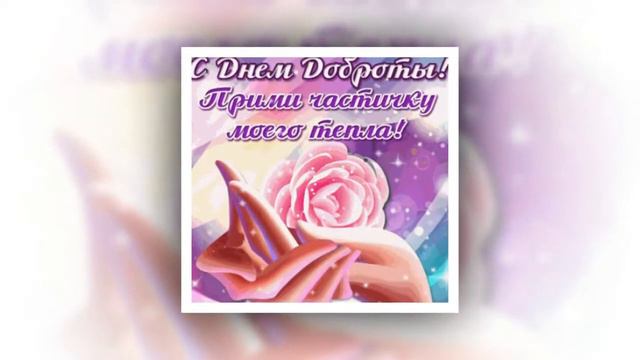 с днём доброты 2018 год смотреть онлайн