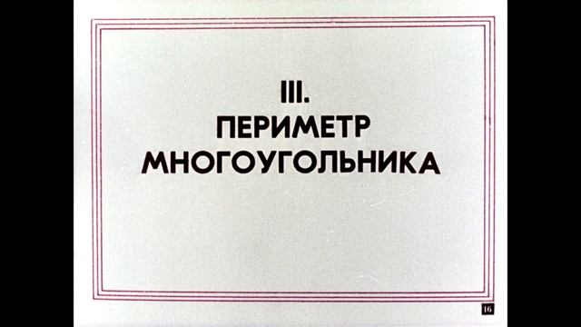 Периметр многоугольника 2 класс технологическая карта Технологическая карта урока математики на тему "Периметр многоугольника" (2 клас