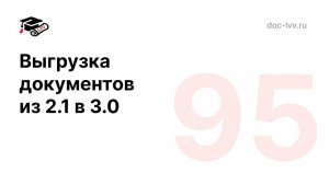 95 Выгрузка документов из 2.1 в 3.0 - Академическое ГиперРасширение для ДО