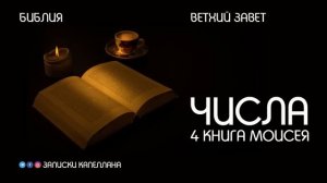 4 книга Моисея, Числа | Ветхий Завет | #Библия