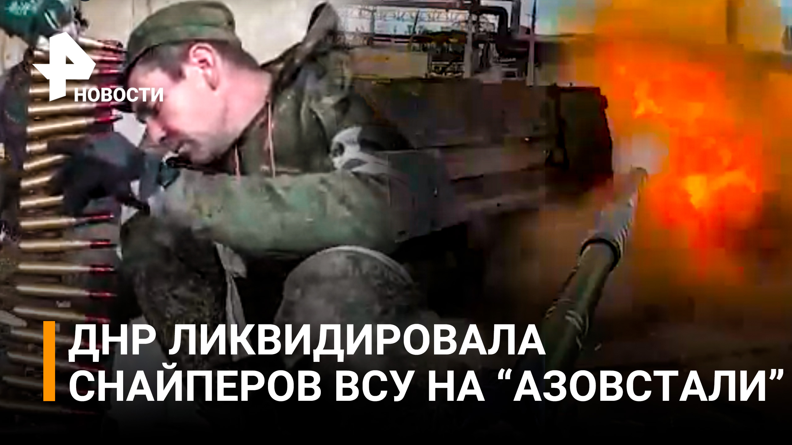 Бойцы ДНР ликвидировали двух снайперов ВСУ на "Азовстали" / РЕН Новости