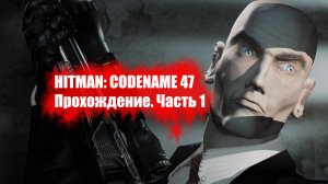 Прохождение Hitman: Codename 47. Пройдём тренировку и первую миссию в Гонконге