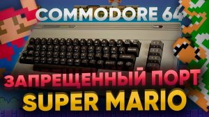 ЗАПРЕЩЕННЫЙ НЕВОЗМОЖНЫЙ ПОРТ SUPER MARIO - шедевр Nintendo на Commodore 64 обзор ретро компьютера