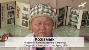 № 361. "Улуг-ла аӊ чурту болган" / "Большого зверя ставшая стоянкой" (исп. К. Ш. Монгуш)