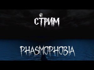 ДОЛГОЖДАННОЕ ОБНОВЛЕНИЕ В PHASMOPHOBIA!