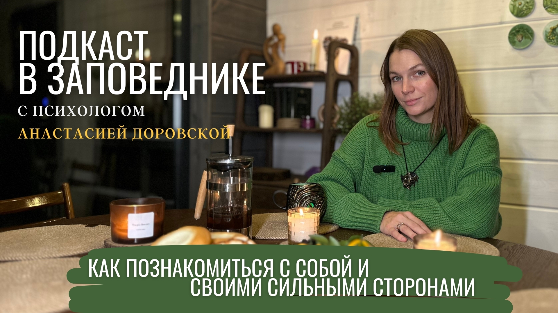 "ПОДКАСТ В ЗАПОВЕДНИКЕ" с психологом Анастасией Доровской. Выпуск 1: Твоя самоценность